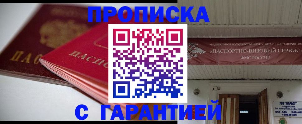 прописка гарантия в Заозёрске